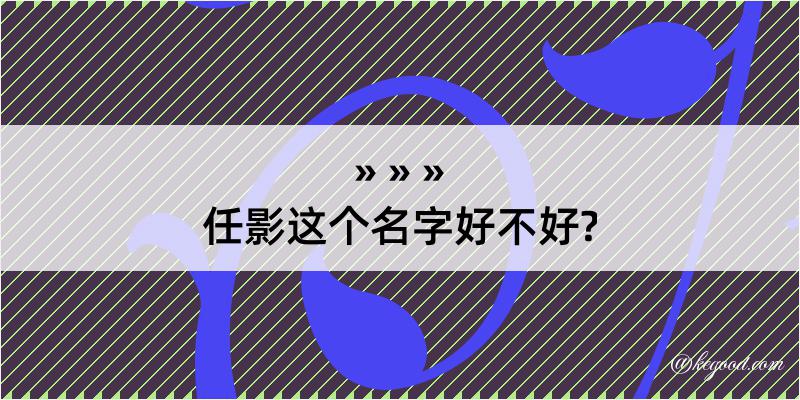 任影这个名字好不好?