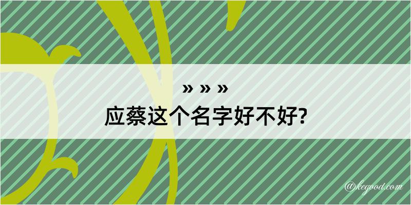 应蔡这个名字好不好?