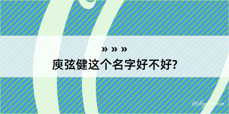 庾弦健这个名字好不好?