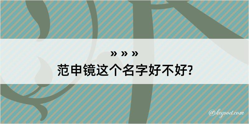 范申镜这个名字好不好?