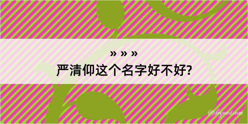 严清仰这个名字好不好?