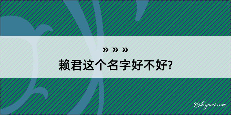 赖君这个名字好不好?