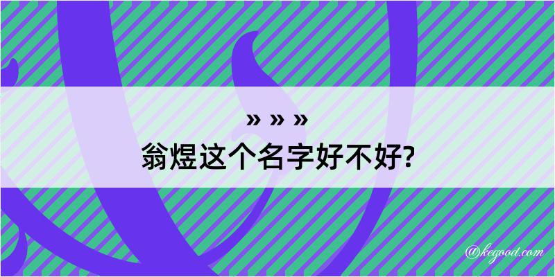 翁煜这个名字好不好?