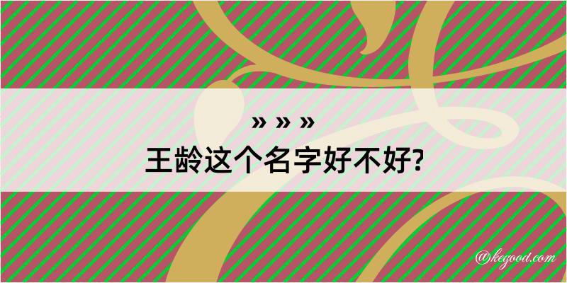 王龄这个名字好不好?