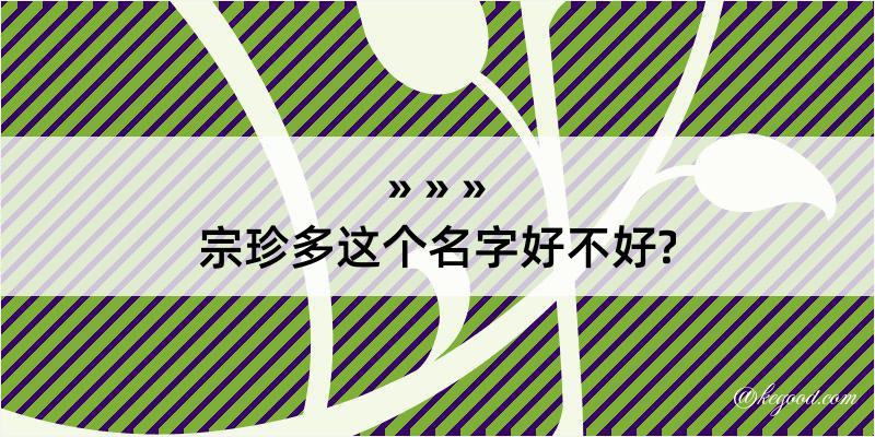 宗珍多这个名字好不好?