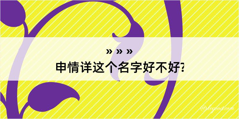 申情详这个名字好不好?