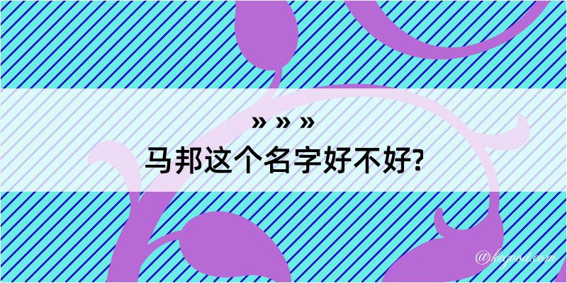 马邦这个名字好不好?