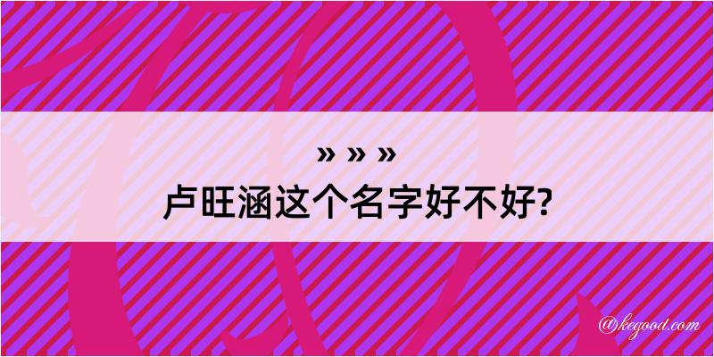 卢旺涵这个名字好不好?