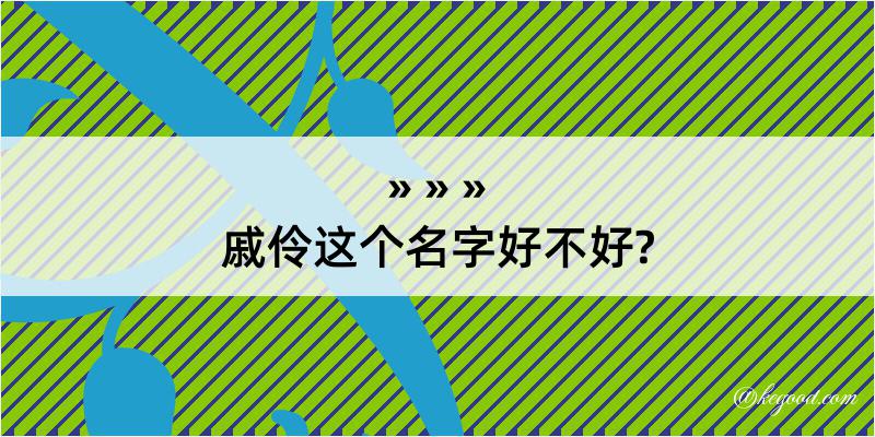 戚伶这个名字好不好?