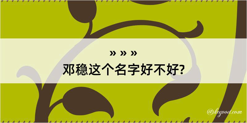 邓稳这个名字好不好?