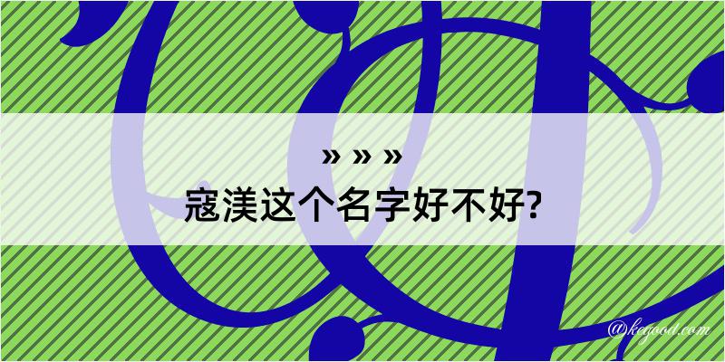 寇渼这个名字好不好?