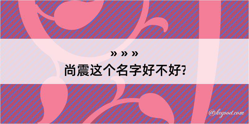 尚震这个名字好不好?