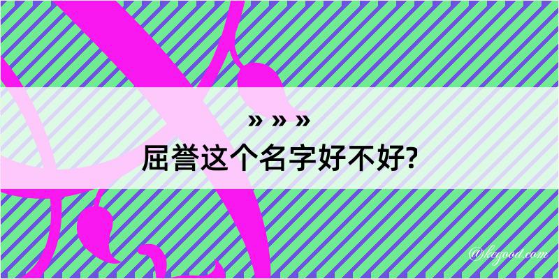 屈誉这个名字好不好?