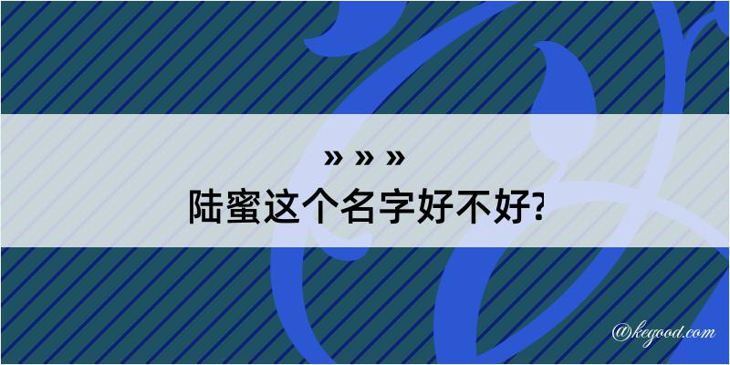 陆蜜这个名字好不好?