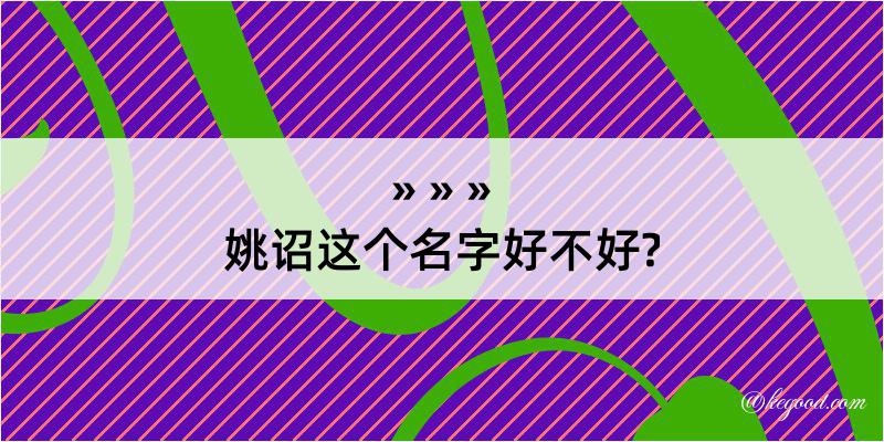 姚诏这个名字好不好?