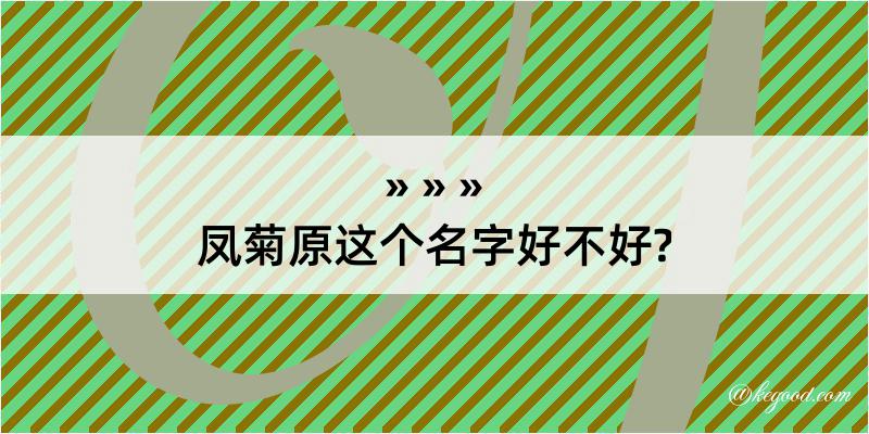 凤菊原这个名字好不好?