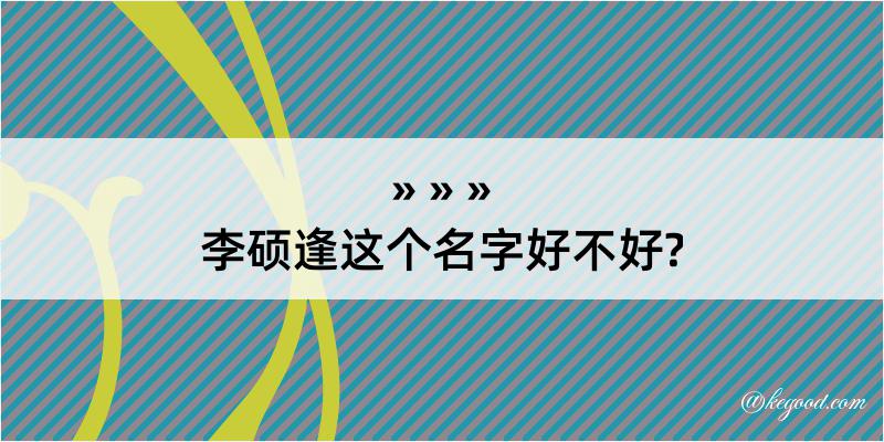 李硕逢这个名字好不好?