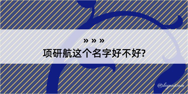 项研航这个名字好不好?