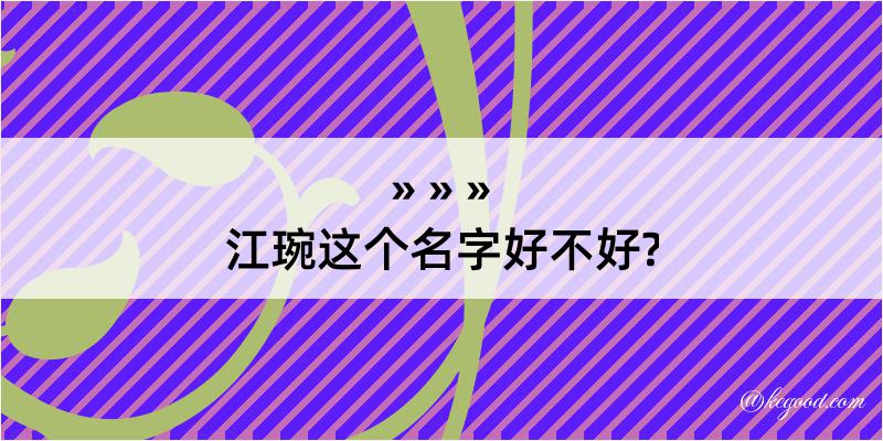 江琬这个名字好不好?