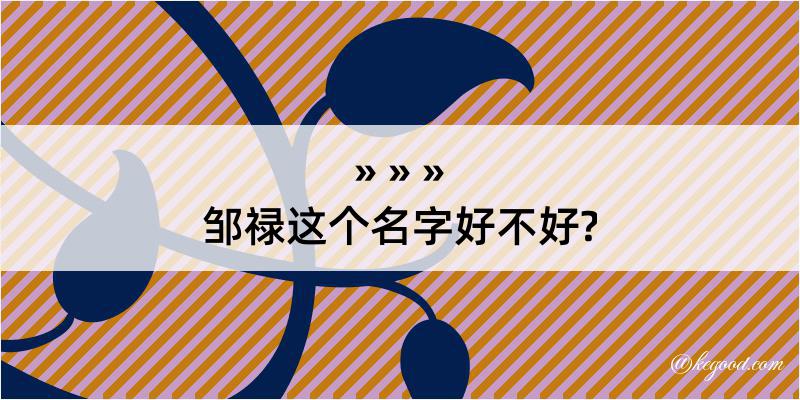 邹禄这个名字好不好?