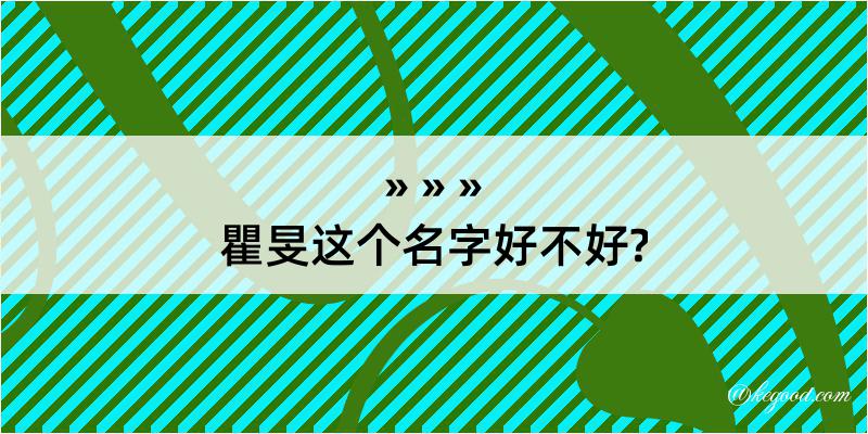 瞿旻这个名字好不好?