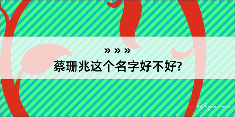 蔡珊兆这个名字好不好?