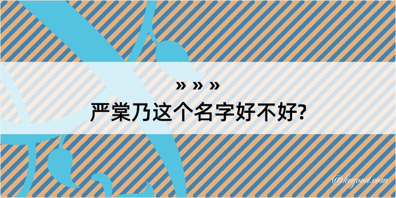 严棠乃这个名字好不好?