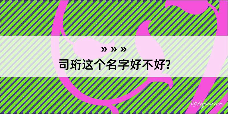 司珩这个名字好不好?