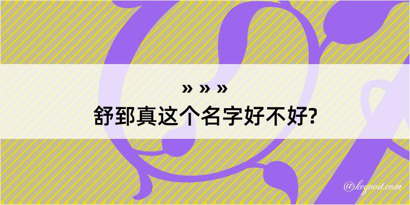 舒郅真这个名字好不好?