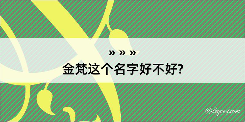 金梵这个名字好不好?