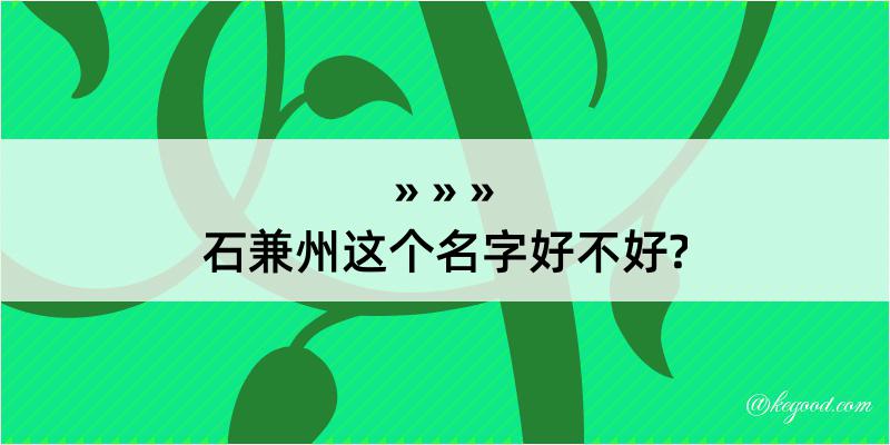 石兼州这个名字好不好?