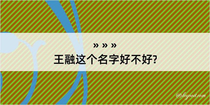 王融这个名字好不好?