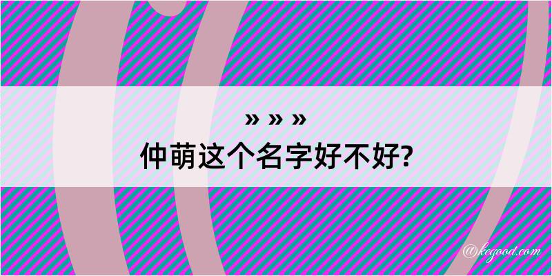 仲萌这个名字好不好?