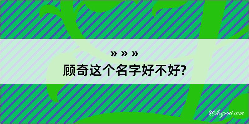 顾奇这个名字好不好?