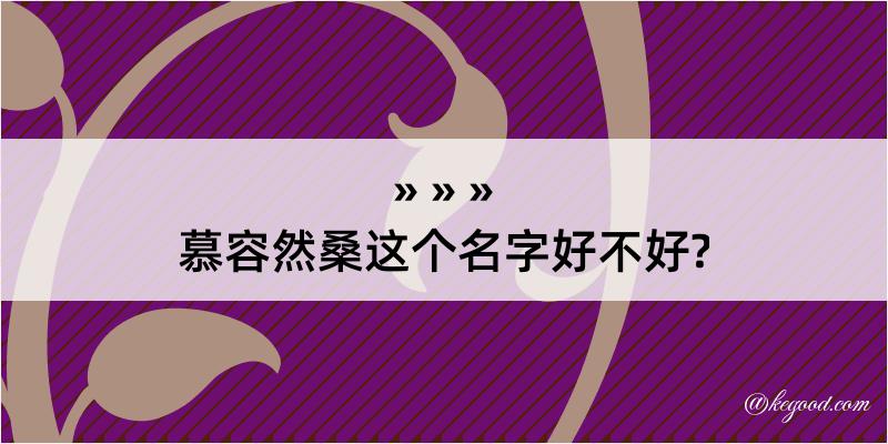 慕容然桑这个名字好不好?