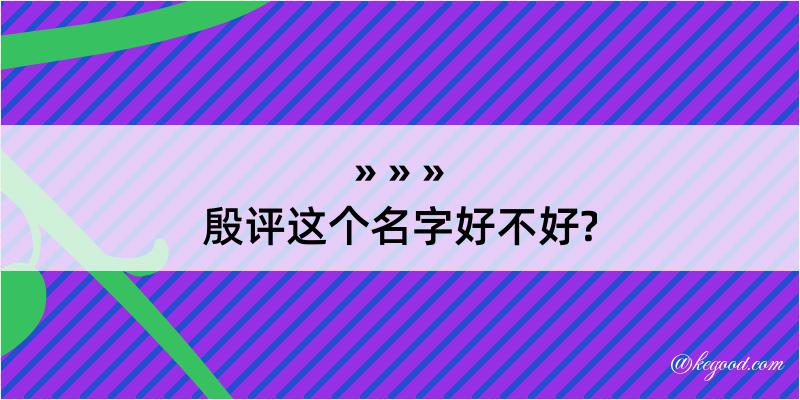 殷评这个名字好不好?