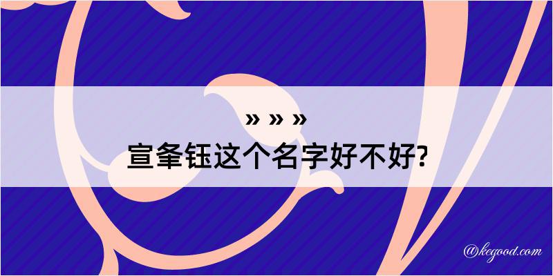 宣夆钰这个名字好不好?