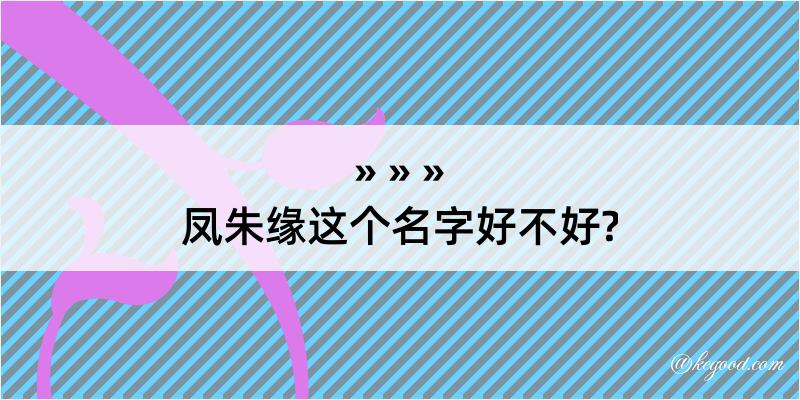 凤朱缘这个名字好不好?