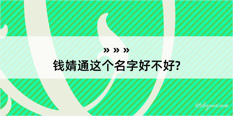 钱婧通这个名字好不好?