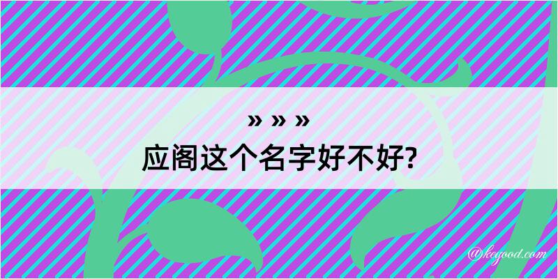 应阁这个名字好不好?