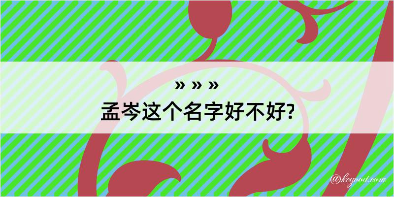 孟岑这个名字好不好?