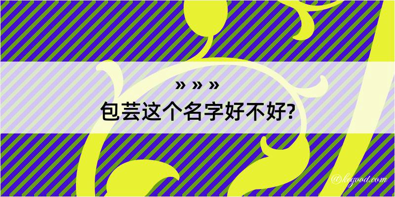 包芸这个名字好不好?