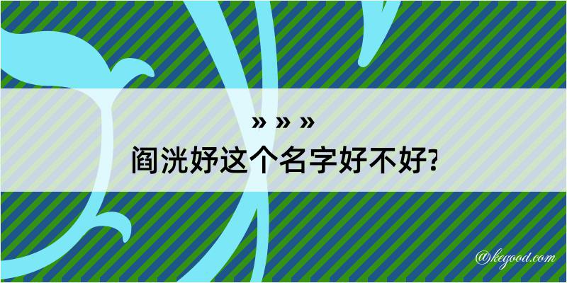 阎洸妤这个名字好不好?