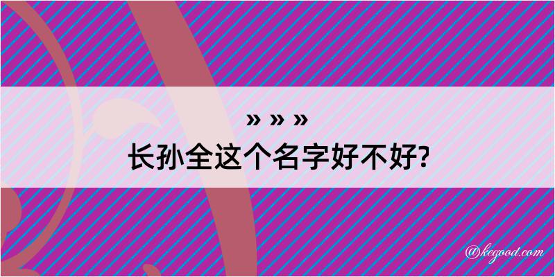 长孙全这个名字好不好?