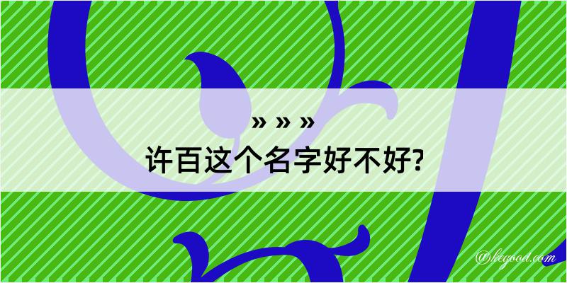 许百这个名字好不好?