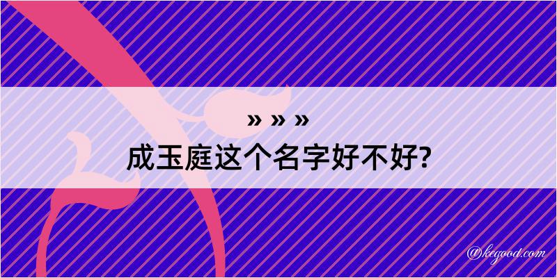 成玉庭这个名字好不好?