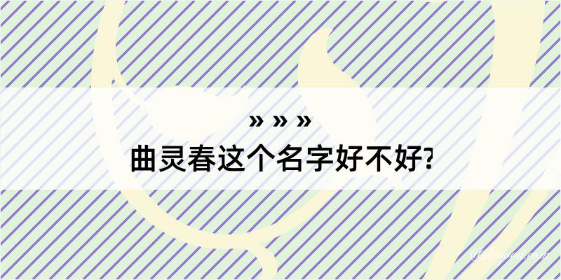 曲灵春这个名字好不好?