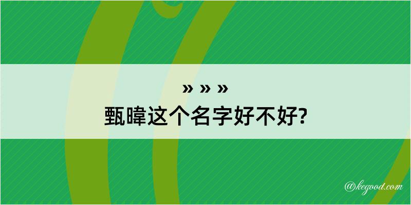 甄暐这个名字好不好?