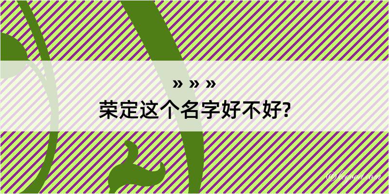 荣定这个名字好不好?