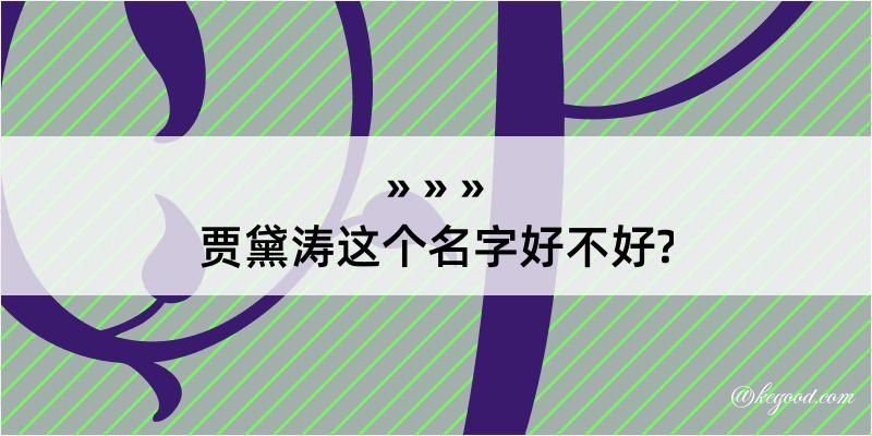 贾黛涛这个名字好不好?